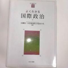 よくわかる国際政治