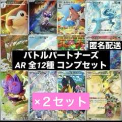 バトルパートナーズ　ar コンプ 2025年最新】バトルパートナーズarコンプの人気アイテム - メルカリ