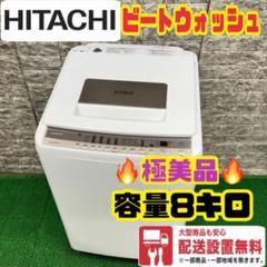 2025年最新】ヒタチ 洗濯機 8kgの人気アイテム - メルカリ