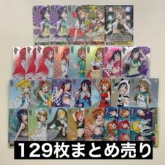 ラブライブ！　μ's ヴァイスシュヴァルツ 129枚まとめ売り