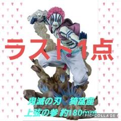 新品 鬼滅の刃 猗窩座 上弦の参 約180mm PVC・ABS製 塗装済み完成品