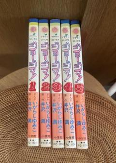 ☆ジョージィ！いがらしゆみこ コミック 全巻セット