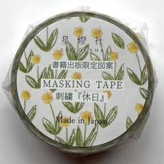 星燈社　マスキングテープ 書籍出版限定図案 「刺繍 『 休日 』」のサムネイル