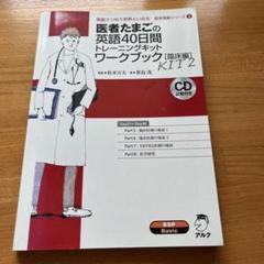 定価12572 医者たまごの英語40日間トレーニングキット
