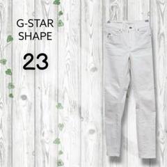 G-star shape　スーパースキニーデニム　ホワイト　ストレッチ　白