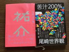 祐介 苦汁200% 2冊セット 尾崎世界観 クリープハイプ