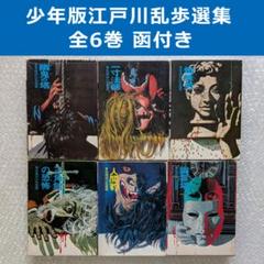 少年版 江戸川乱歩選集 全6巻セット 講談社 全品函付 江戸川乱歩 ジュブナイル 少年版 江戸川乱歩選集 全6巻セット 講談社 全品函付 江戸川乱歩