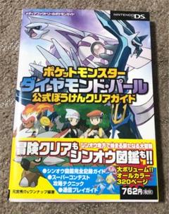 ポケットモンスター ダイヤモンド パール 公式ぼうけんクリアガイドの中古 未使用品 メルカリ ポケットモンスター ダイヤモンド パール 公式ぼうけんクリアガイドの中古 未使用品 メルカリ