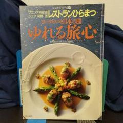 “H. Hiramatsu\" ひらまつレストラン平松博利と平松大樹の料理本 H. Hiramatsu