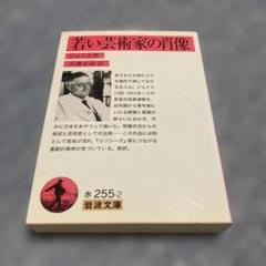 若い芸術家の肖像 ジョイス 岩波文庫