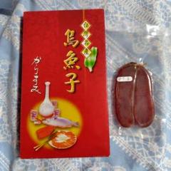 台湾産カラスミ　190g からすみ190g 台湾産