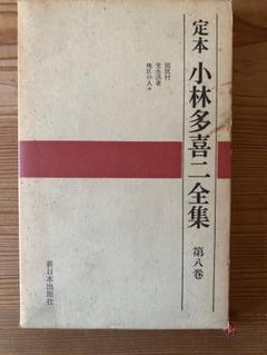 小林多喜二全集  第１巻 /新日本出版社/小林多喜二（単行本） Amazon.co.jp: 小林多喜二全集 第1巻 新装版 : 小林 多喜二