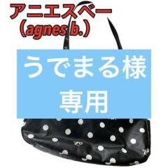 2025年最新】アニエスベー トート 水玉の人気アイテム - メルカリ