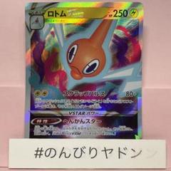 ロトムVSTAR スクラップパルス　へんかんスター　1枚　pcf701のサムネイル
