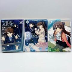 WHITE ALBUM2 マンガ版 1・2・3巻セット