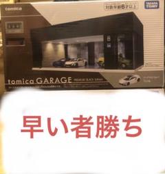 トミカプレミアム トミカ ガレージ プレミアム ブラック エディション