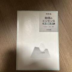 河合塾　物理のエッセンス（熱・電磁気・原子）