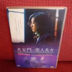 天安門、恋人たち DVD