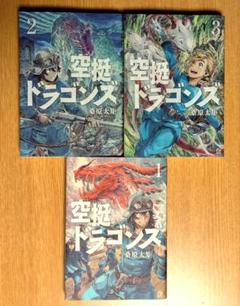 空挺ドラゴンズ 全3巻セット 空挺ドラゴンズ 全3巻セット - メルカリ