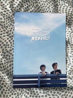 映画カラオケ行こ！関連書籍2種+劇場パンフセット 映画『カラオケ行こ!』シナリオブック | 野木 亜紀子, 和山 やま