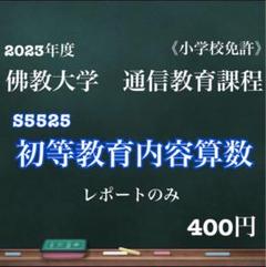 佛教大学　通信課程　小学校免許　テキスト33冊セット　(おまけ:合格レポート) 佛教大学 通信課程 ZN107初等図画工作教育法 リポート&科目最終