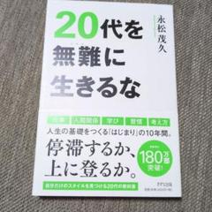 20代を無難に生きるな