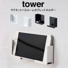 【新品未使用品】tower タブレットホルダー