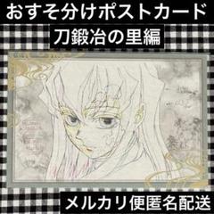鬼滅の刃　ダイニング　刀鍛冶の里編　おすそ分けポストカード　時透無一郎　①