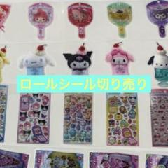 専用〜ロールシール☆おまとめ☆ ロールシールまとめお譲り｜Yahoo!フリマ（旧PayPayフリマ）