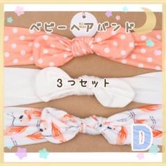 ベビー 赤ちゃん ヘアバンド♡3種セット Dセット