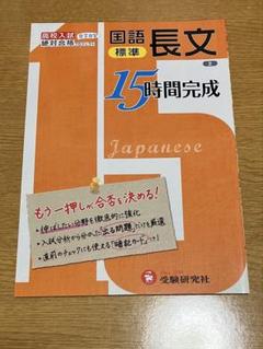 高校入試 15時間完成 もう一押しが合否を決める! 標準国語長文