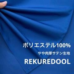 kw477-2◆2.2m◆M◆ポリエステル100%やや肉厚サテン生地◆ブルー