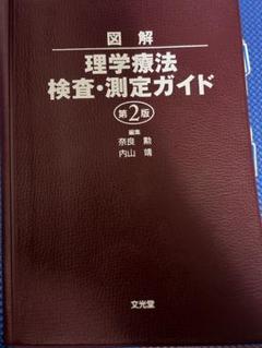 図解理学療法検査・測定ガイド 図解理学療法検査・測定ガイド | 奈良 勲, 内山 靖 |本 | 通販