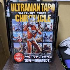 ウルトラマンタロウ・クロニクル (双葉社スーパームック)