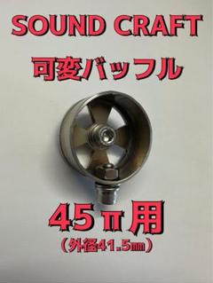 45パイ用 可変サイレンサー 可変バッフル 音量調整式 ステンレス