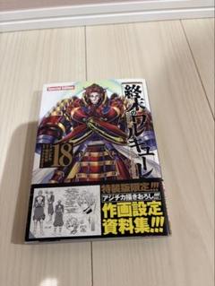 終末のワルキューレ 始皇帝　直筆 サイン本 18巻(最終値下げ) 終末のワルキューレ 始皇帝 直筆 サイン本 18巻(最終値下げ
