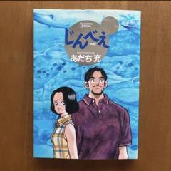 あだち充 じんべえの中古 未使用品を探そう メルカリ