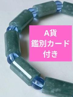 翡翠 ブレスレット A貨 グァテマラ産 鑑別カード付き