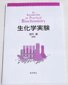 生化学実験