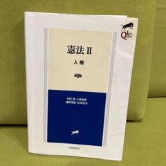 憲法Ⅱ 人権〔第3版〕