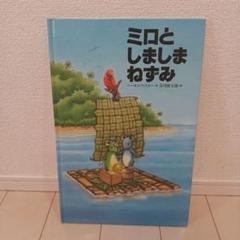 ●ミロとしましまねずみ