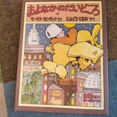 モーリス・センダック 肉筆スケッチ オリジナル 楽天市場】モーリスセンダックの通販