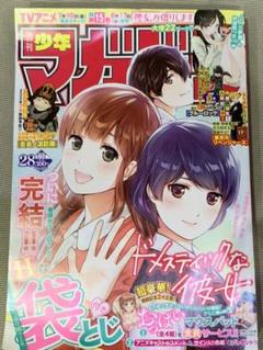 袋とじ ドメスティックな彼女の検索結果 - メルカリ