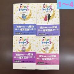 ①ときめきトゥナイト集英社文庫　1巻〜4巻　前半4冊セット　帯付き　美品