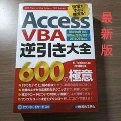 Access VBA逆引き大全 600の極意 Microsoft365/Off…