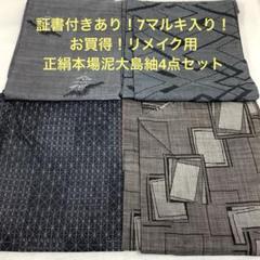 【彦兵衛mini】期間限定出品！証書付きあり！正絹本場泥大島紬4点0407-3 彦兵衛mini】7マルキ入り！正絹本場泥大島紬4点セット0804-5