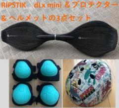 値下げ【3点セット】リップスティック デラックスミニ、プロテクター、ヘルメット 値下げ【3点セット】リップスティック デラックスミニ
