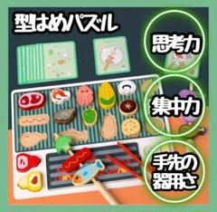 【新商品】 木製　知育玩具　バーベキュー　型はめパズル　絵合わせ　棒通し