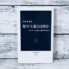 保守主義とは何か 反フランス革命から現代日本まで