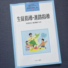 生徒指導書(受験対策) 生徒指導・進路指導 (よくわかる 教員のガイド 4) - メルカリ